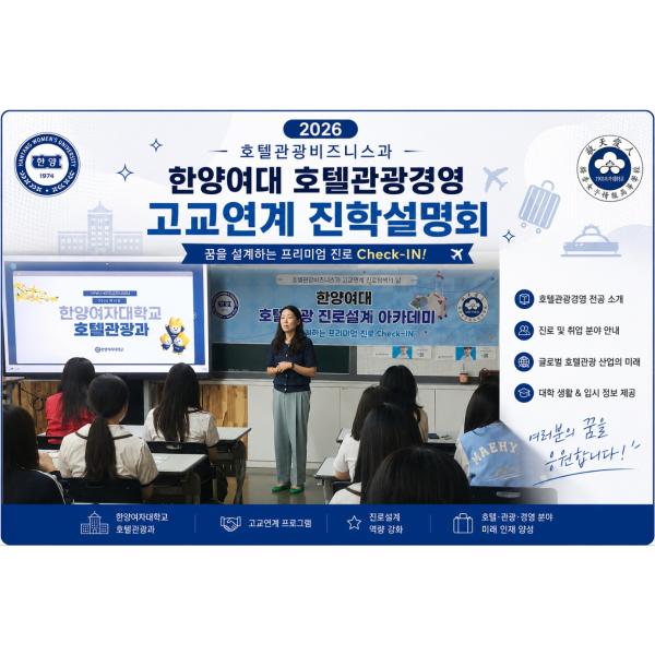 [한양여대 고교연계 무시헌전형 진학 설명회]
