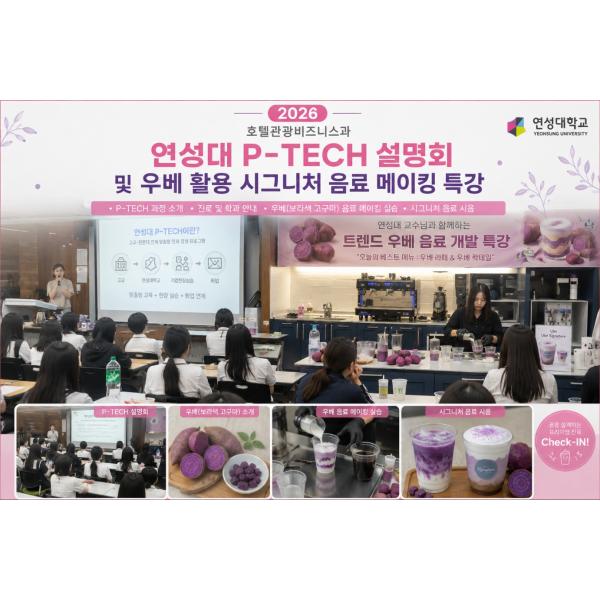 [연성대 P-TECH 설명회 및 캡스톤디자인수업] "트랜드음료 제조 특강"