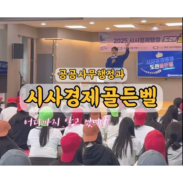 시사경제행정 도전 골든벨