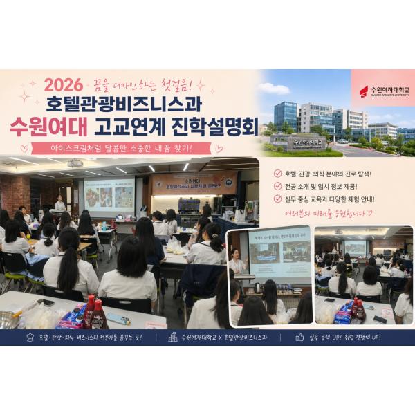 [수원여대 호텔외식조리과 고고연계과정 진학설명회]