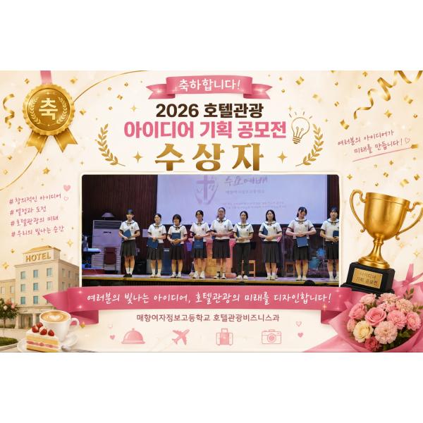 2026 호텔관광비즈니스과 관광경영아이디어 기획 공모전 당선자 수상