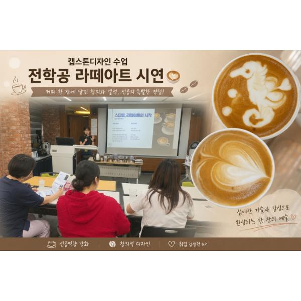 [전학공 캡스톤디자인수업]정지영 카페 바리스타 초청 라떼아트 시연