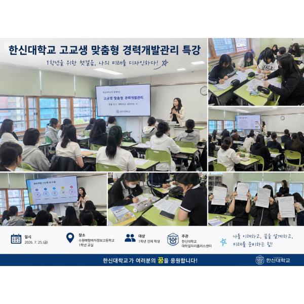 [한신대학교]고교생맞춤형 경력개발관리 1학년 대상 특강