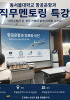 [동서울대]항공운항과 ...