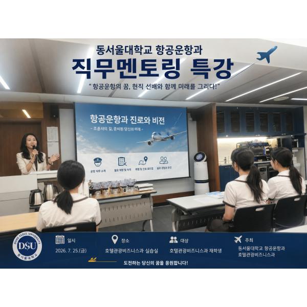 [동서울대]항공운항과 직무 멘토링 특강