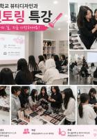 [동서울대]뷰티디자인...