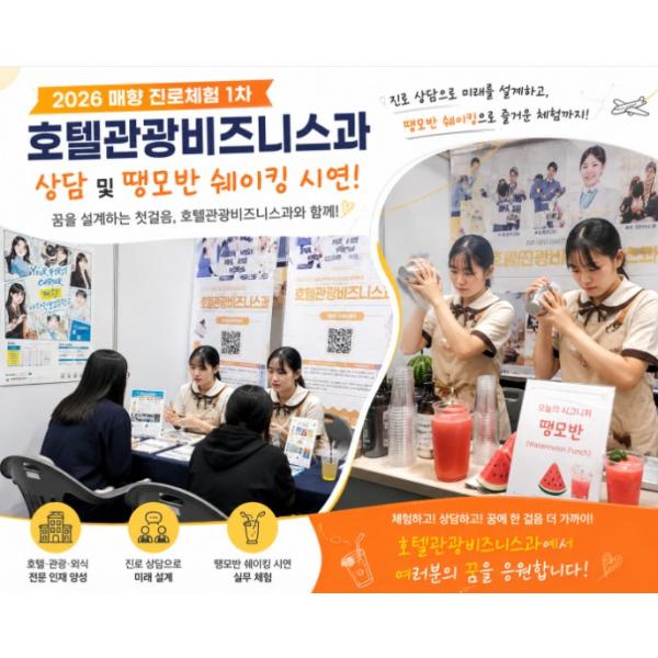 [1차 진로체험]웰컴드링크 땡모반 Shaking 시연