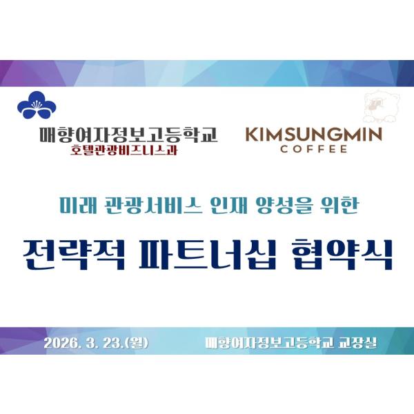 [업무협약식]김성민커피X호텔관광비즈니스과 산학협력 MOU 체결