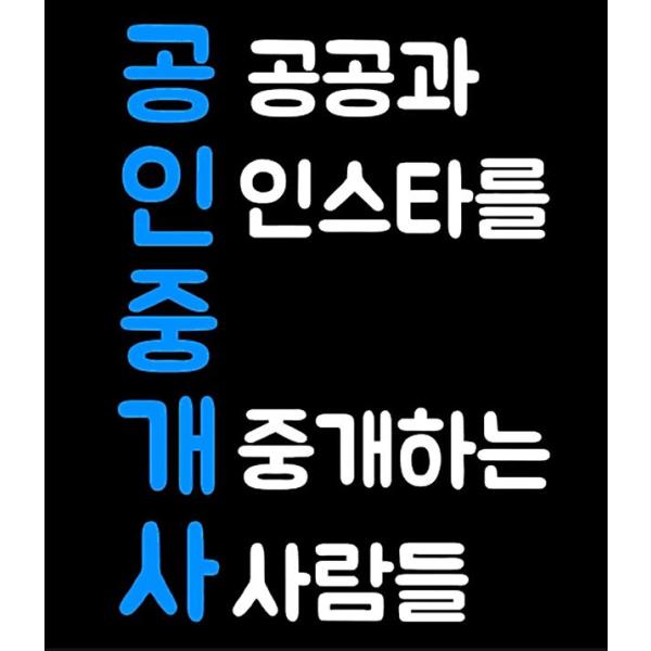 공공과의 마스코트, 공인중개사를 소개해줄게!