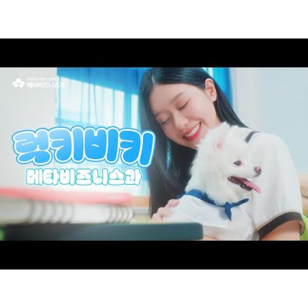 메타비즈니스과 홍보 영상