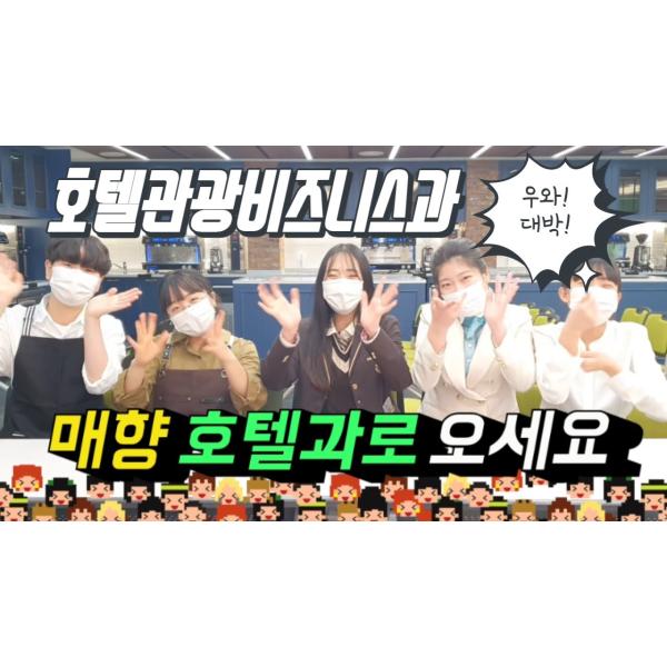 호텔관광비즈니스과 홍보영상