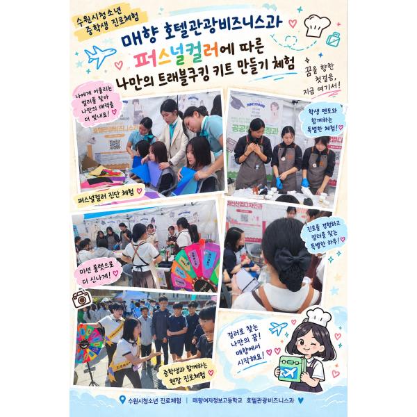[학과체험]수원시 청소년중학생 대상 "퍼스널컬러에 따른 나만의 Cooking Kit 만들기"