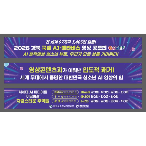 2026년 경북 국제 AI 메타버스 영상공모전 수상