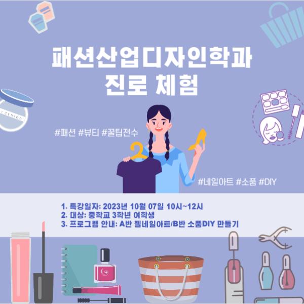 패션산업디자인과 3차 진로체험 안내
