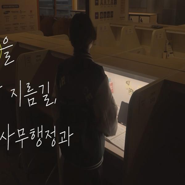 <공공사무행정과의 자랑!! 스카보다 더 좋은 자기주도학습실>