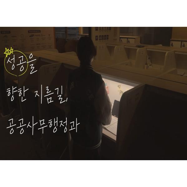 <공공사무행정과의 자랑!! 스카보다 더 좋은 자기주도학습실>