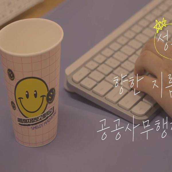 <공공사무행정과!! 학생들을 위해 다양한 진로를 고민하는 공공과 샘들>