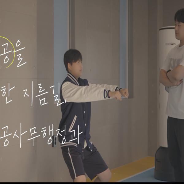 <공공사무행정과!! 부사관 진로를 준비하는 학생들을 위한 특별한 기회!!>