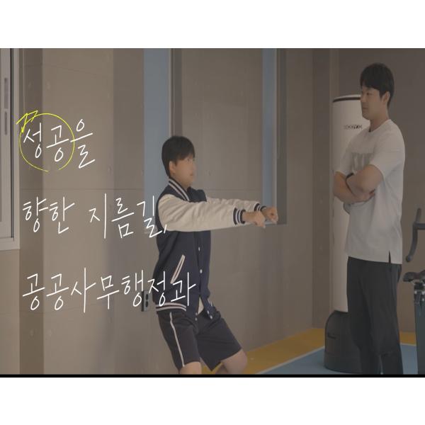 <공공사무행정과!! 부사관 진로를 준비하는 학생들을 위한 특별한 기회!!>