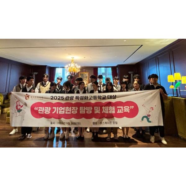 2025 호텔관광비즈니스과 관광기업현장 탐방교육