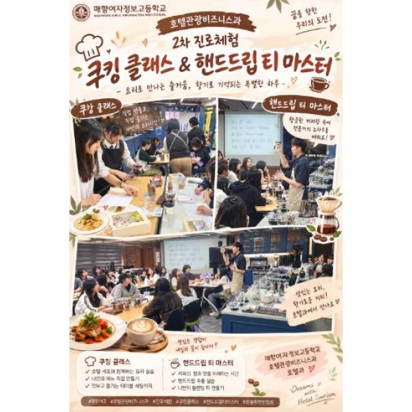 [2차 학과진로체험]쿠킹&amp;핸드드립 티 마스터