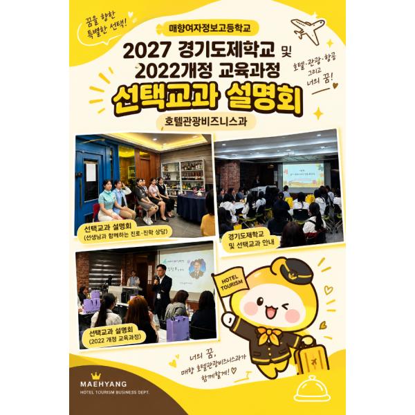 2027 호텔관광비즈니스과 경기도제학교 및 2022 개정교육과정 설명회