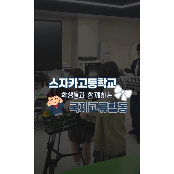 일본 스자카고등학교 학생들과 함께하는 국제교류활동
