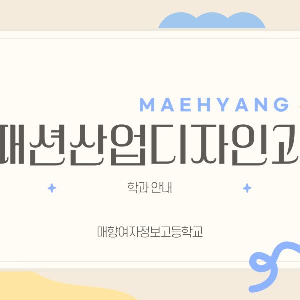2025 신입생을 위한 패션산업디자인과 안내
