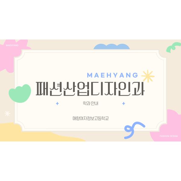 2025 신입생을 위한 패션산업디자인과 안내