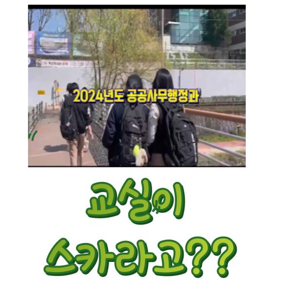 와우! 교실이 스카네~-공공사무행정과