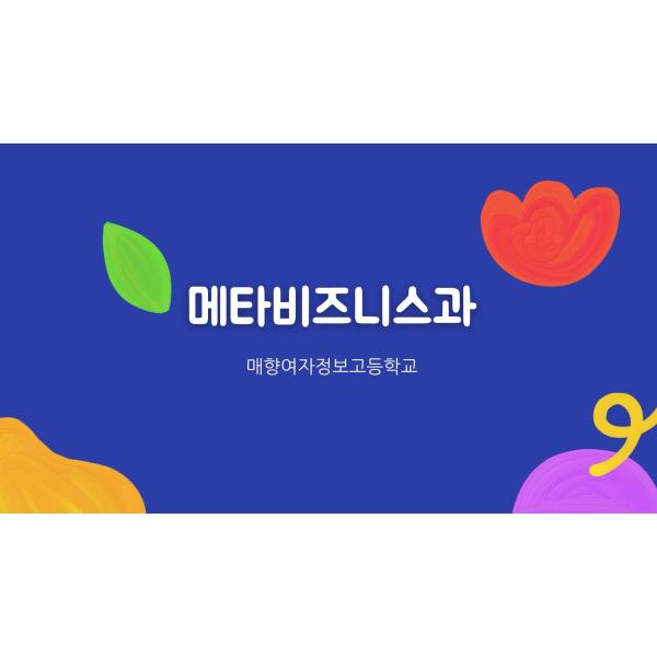 메타비즈니스과에 대해 궁금하시죠?!