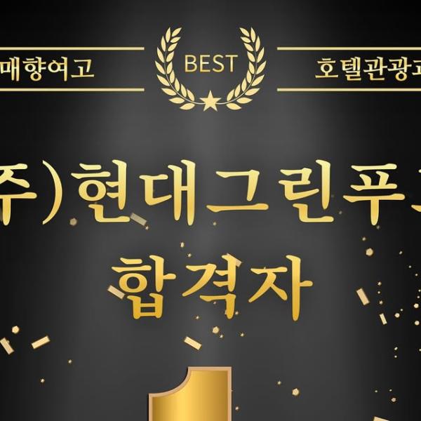 #매향여자정보고등학교 #현대그린푸드합격