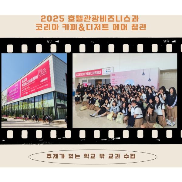 2025 호텔관광비즈니스과 코리아 카페&amp;디저트 페어 참관