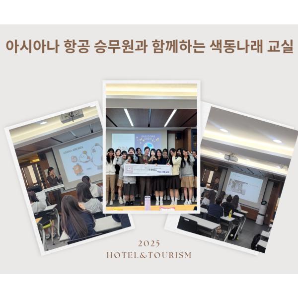 2025 아시아나 항공승무원과 함께하는 색동나래 교실