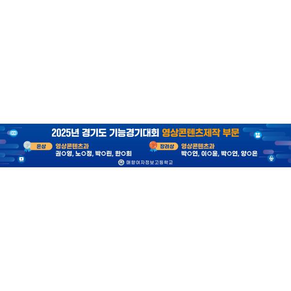 2025 경기도기능경기대회 영상콘텐츠제작 은상, 장려상 수상