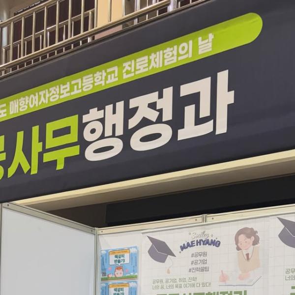 #공공사무행정과 #매향여자정보고등학교 #매향여고 #진로체험