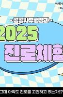 2025 공공과 진로체험 ...