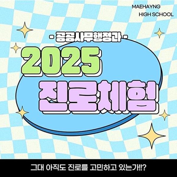 2025 공공과 진로체험 안내